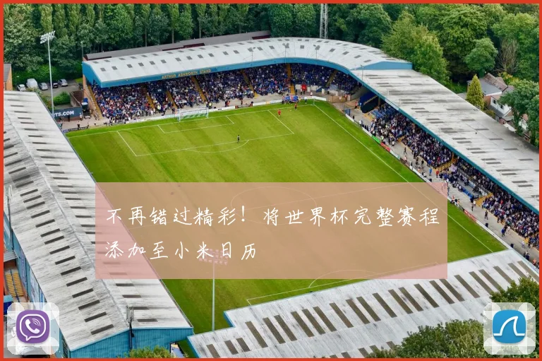 不再错过精彩！将世界杯完整赛程添加至小米日历